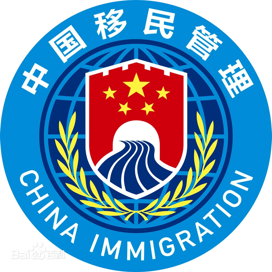 中国移民管理